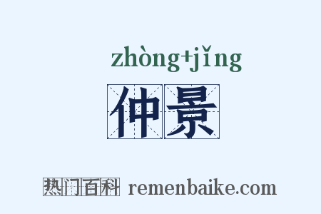 仲景是什么意思的图片